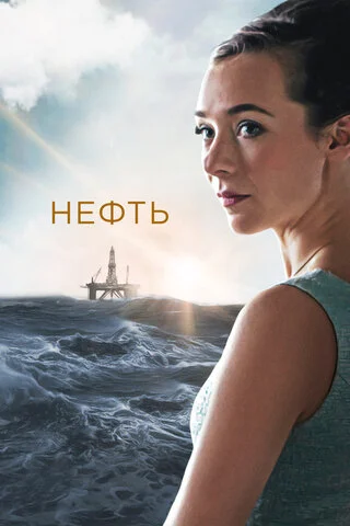 Нефть - постер сериала